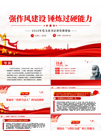 強(qiáng)作風(fēng)建設(shè)錘煉過硬能力PPT2024年黨支部書記講黨課