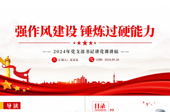 強(qiáng)作風(fēng)建設(shè)錘煉過硬能力PPT2024年黨支部書記講黨課