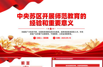 中央蘇區(qū)開展師范教育的經(jīng)驗(yàn)和重要意義PPT紅色精美黨史知識課件