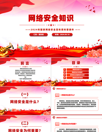 網(wǎng)絡(luò)安全知識(shí)PPT2024年國(guó)家網(wǎng)絡(luò)安全宣傳周科普課件