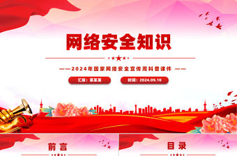 網(wǎng)絡(luò)安全知識PPT2024年國家網(wǎng)絡(luò)安全宣傳周科普課件