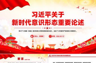 習近平關于新時代意識形態重要論述PPT黨政風總書記重要講話課件