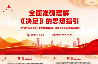 全面準確理解《決定》的思想指引PPT黨課下載