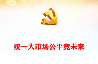 統(tǒng)一大市場(chǎng)公平競(jìng)未來(lái)PPT簡(jiǎn)潔風(fēng)2024年中國(guó)公平競(jìng)爭(zhēng)政策宣傳周活動(dòng)課件(講稿)