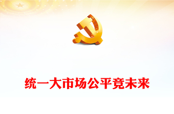 統(tǒng)一大市場公平競未來PPT簡潔風2024年中國公平競爭政策宣傳周活動課件(講稿)