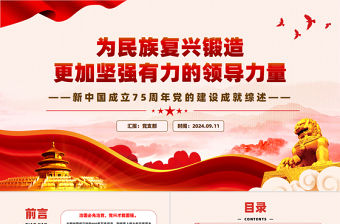 新中國成立75周年黨的建設成就綜述PPT黨課課件