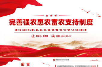 完善強農(nóng)惠農(nóng)富農(nóng)支持制度PPT精美簡潔城鄉(xiāng)融合發(fā)展黨課