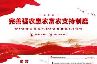 完善強(qiáng)農(nóng)惠農(nóng)富農(nóng)支持制度PPT精美簡潔城鄉(xiāng)融合發(fā)展黨課