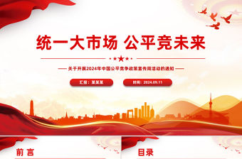 統一大市場公平競未來PPT簡潔風2024年中國公平競爭政策宣傳周活動課件