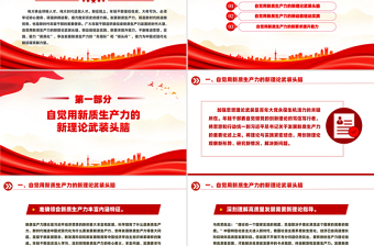 在發(fā)展新質(zhì)生產(chǎn)力中練本領(lǐng)善作為PPT紅色精美新時代年輕干部黨課課件