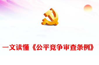 一文讀懂《公平競爭審查條例》PPT簡潔大氣公平競爭政策宣傳周課件(講稿)