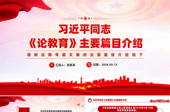 黨政風習近平同志《論教育》主要篇目介紹PPT下載