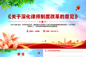 黨政風(fēng)《關(guān)于深化律師制度改革的意見》PPT下載