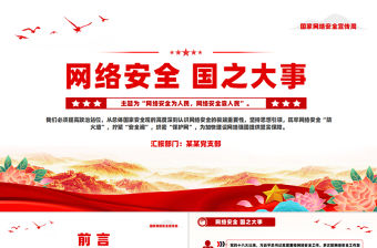 網絡安全國之大事PPT精美創意國家網絡安全宣傳周專題課件