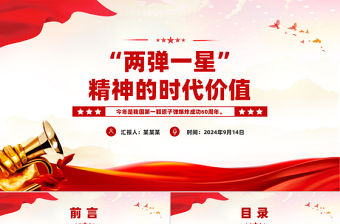 “兩彈一星”精神的時代價值PPT黨課課件