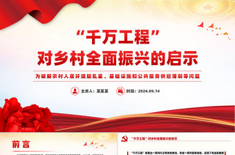 “千萬工程”對鄉(xiāng)村全面振興的啟示PPT課件下載