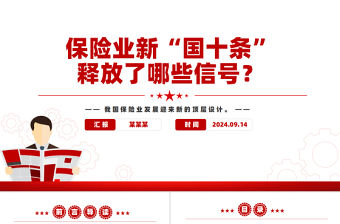 保險(xiǎn)業(yè)新“國(guó)十條”釋放了哪些信號(hào)PPT保險(xiǎn)業(yè)高質(zhì)量發(fā)展課件