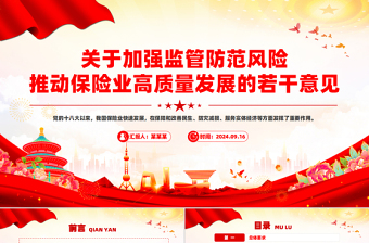 關(guān)于加強(qiáng)監(jiān)管防范風(fēng)險(xiǎn)推動(dòng)保險(xiǎn)業(yè)高質(zhì)量發(fā)展的若干意見PPT課件