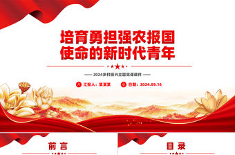培育勇擔強農報國使命的新時代青年PPT大氣簡潔2024鄉村振興主題黨課課件