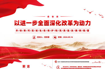 開(kāi)創(chuàng)黃河流域生態(tài)保護(hù)和高質(zhì)量發(fā)展新局面PPT精美大氣綠色發(fā)展課件