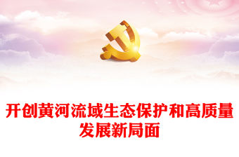 開創黃河流域生態保護和高質量發展新局面PPT精美大氣綠色發展課件(講稿)