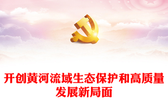 開創(chuàng)黃河流域生態(tài)保護和高質(zhì)量發(fā)展新局面PPT精美大氣綠色發(fā)展課件(講稿)