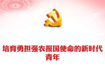培育勇?lián)鷱?qiáng)農(nóng)報(bào)國(guó)使命的新時(shí)代青年P(guān)PT大氣簡(jiǎn)潔2024鄉(xiāng)村振興主題黨課課件(講稿)
