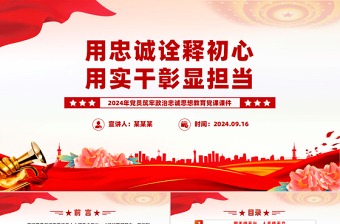 用忠誠(chéng)詮釋初心用實(shí)干彰顯擔(dān)當(dāng)PPT2024年黨員思想教育黨課課件