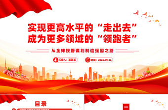 精美創(chuàng)意從全球視野謀劃制造強國之路PPT下載