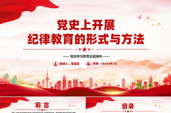 黨史上開展紀(jì)律教育的形式與方法PPT精美簡潔黨紀(jì)學(xué)習(xí)教育黨課