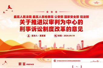 精美創(chuàng)意推進以審判為中心的刑事訴訟制度改革的意見PPT課件下載