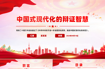 中國(guó)式現(xiàn)代化的辯證智慧PPT精美大氣黨的創(chuàng)新理論黨課