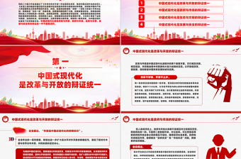 中國式現(xiàn)代化的辯證智慧PPT精美大氣黨的創(chuàng)新理論黨課