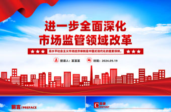 進一步全面深化市場監管領域改革PPT高水平社會主義市場經濟體制課件