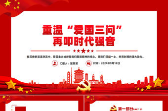重溫“愛國三問”再叩時代強音PPT精美大氣愛國主義教育課件
