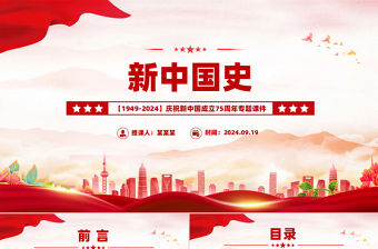 新中國史PPT紅色精美慶祝新中國成立75周年專題課件