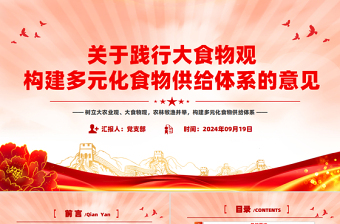 關(guān)于踐行大食物觀構(gòu)建多元化食物供給體系的意見(jiàn)PPT下載