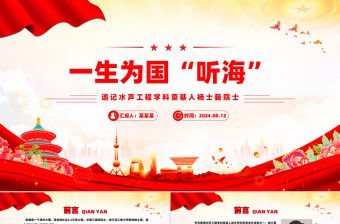 一生為國“聽海”追記水聲工程學科奠基人楊士莪院士PPT課件