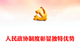人民政協(xié)制度彰顯獨特優(yōu)勢PPT黨政風(fēng)慶祝人民政協(xié)成立七十五周年課件(講稿)