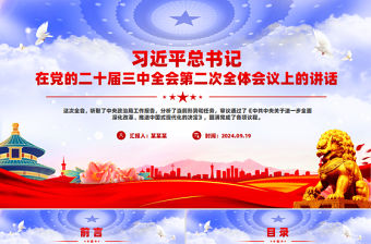 總書記在黨的二十屆三中全會第二次全體會議上的講話PPT黨課課件