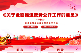 黨政風(fēng)關(guān)于全面推進(jìn)政務(wù)公開(kāi)工作的意見(jiàn)PPT下載