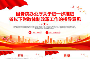 關于進一步推進省以下財政體制改革工作的指導意見PPT下載