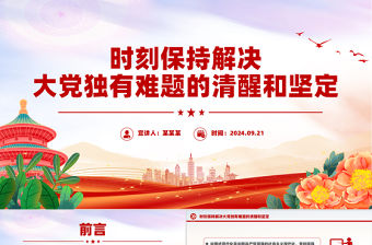 時刻保持解決大黨獨有難題的清醒和堅定PPT精美黨課課件