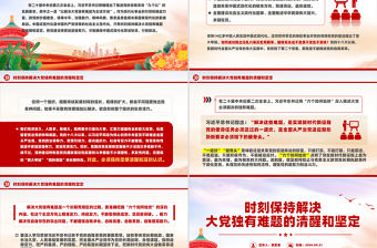 時刻保持解決大黨獨有難題的清醒和堅定PPT精美黨課課件