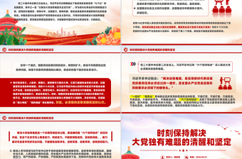 時刻保持解決大黨獨(dú)有難題的清醒和堅(jiān)定PPT精美黨課課件