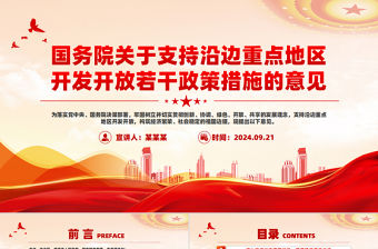 國務院關于支持沿邊重點地區開發開放若干政策措施的意見PPT創意精美課件