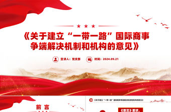 大氣精美《關于建立“一帶一路”國際商事爭端解決機制和機構的意見》PPT課件