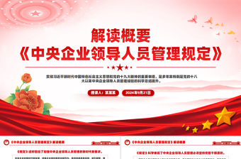 《中央企業領導人員管理規定》解讀概要PPT下載