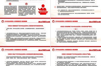 《中央企業領導人員管理規定》解讀概要PPT下載