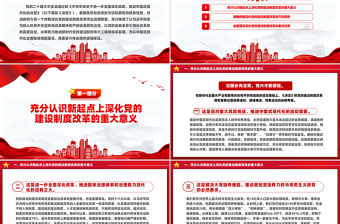 深化黨的建設制度改革PPT紅色簡潔推動新時代黨的建設黨課課件